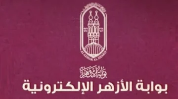 رابط بوابة الأزهر.. موعد إعلان نتيجة الشهادة الإعدادية الأزهرية لعام 2026 بالاسم ورقم الجلوس